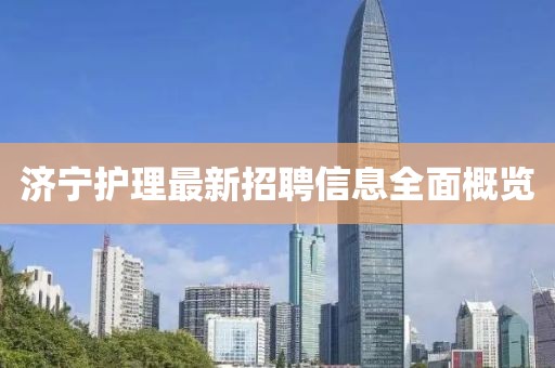 济宁护理最新招聘信息全面概览