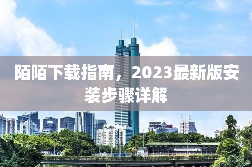陌陌下载指南，2023最新版安装步骤详解