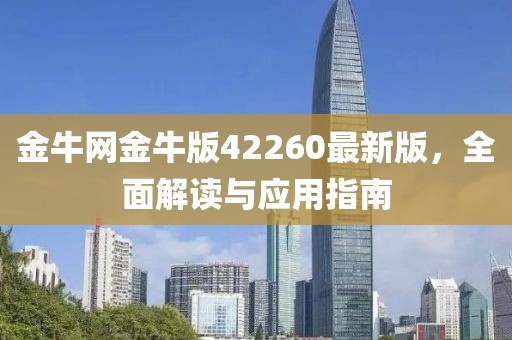 金牛网金牛版42260最新版，全面解读与应用指南