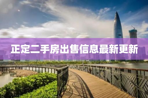 正定二手房出售信息最新更新