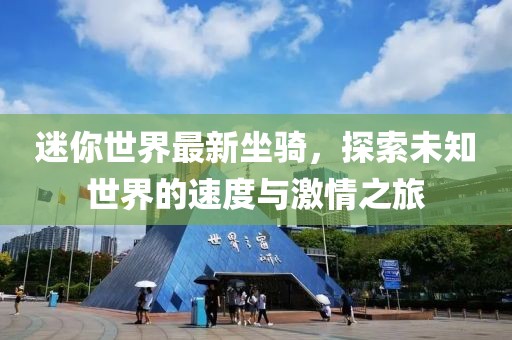 迷你世界最新坐骑，探索未知世界的速度与激情之旅