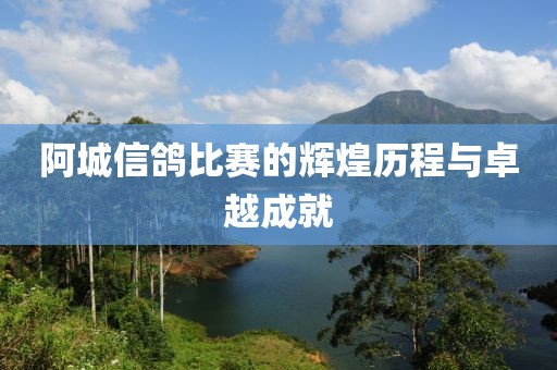 阿城信鸽比赛的辉煌历程与卓越成就