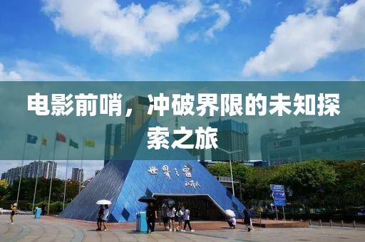 电影前哨，冲破界限的未知探索之旅