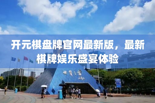 开元棋盘牌官网最新版，最新棋牌娱乐盛宴体验