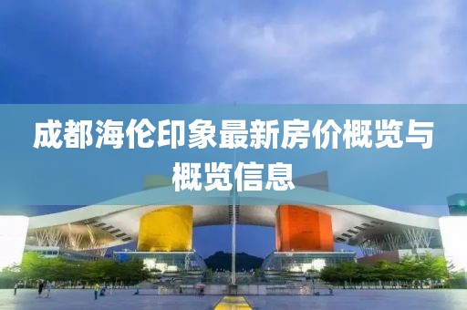 成都海伦印象最新房价概览与概览信息