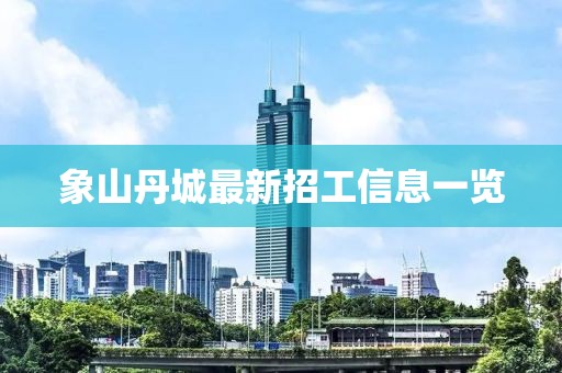 象山丹城最新招工信息一览