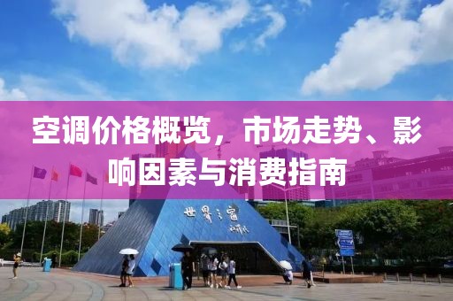 空调价格概览，市场走势、影响因素与消费指南