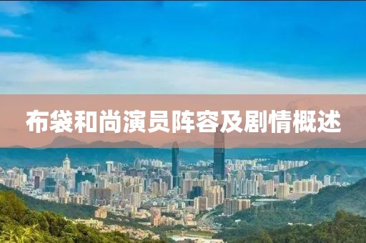 布袋和尚演员阵容及剧情概述