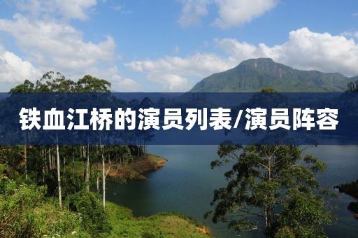 铁血江桥的演员列表/演员阵容