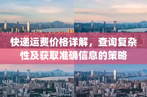 快递运费价格详解，查询复杂性及获取准确信息的策略
