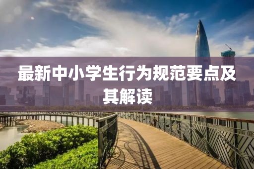 最新中小学生行为规范要点及其解读