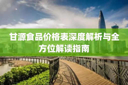 甘源食品价格表深度解析与全方位解读指南