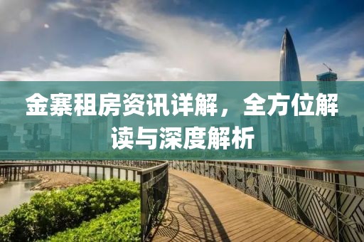 金寨租房资讯详解，全方位解读与深度解析