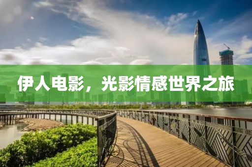 伊人电影，光影情感世界之旅