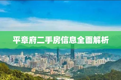 平章府二手房信息全面解析