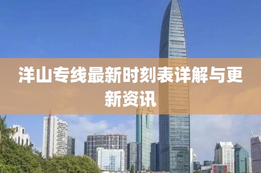 洋山专线最新时刻表详解与更新资讯
