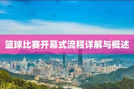 篮球比赛开幕式流程详解与概述