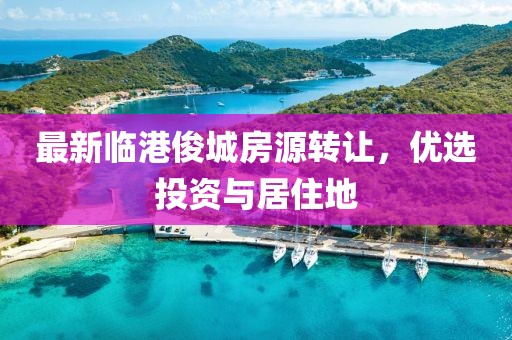 最新临港俊城房源转让，优选投资与居住地