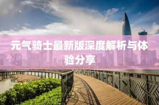 元气骑士最新版深度解析与体验分享