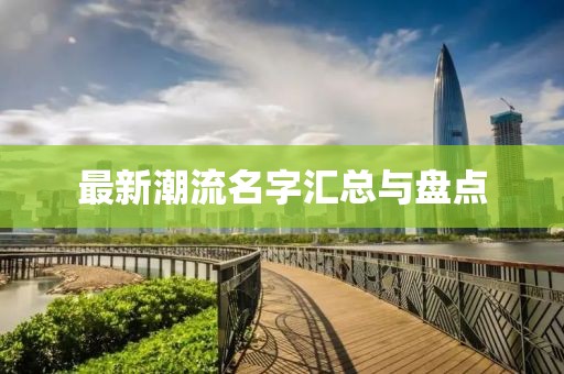 最新潮流名字汇总与盘点