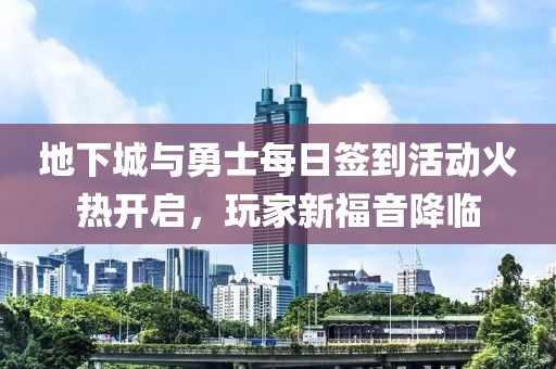 地下城与勇士每日签到活动火热开启，玩家新福音降临