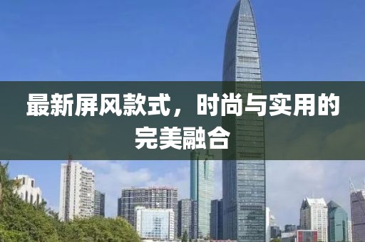 最新屏风款式，时尚与实用的完美融合