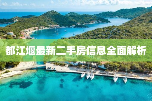 都江堰最新二手房信息全面解析