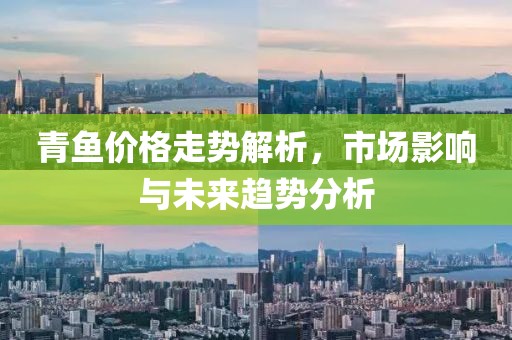 青鱼价格走势解析，市场影响与未来趋势分析