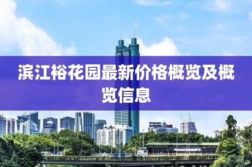滨江裕花园最新价格概览及概览信息