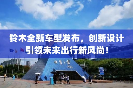 铃木全新车型发布，创新设计引领未来出行新风尚！