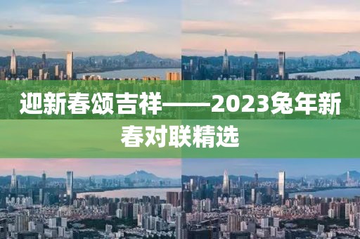 迎新春颂吉祥——2023兔年新春对联精选