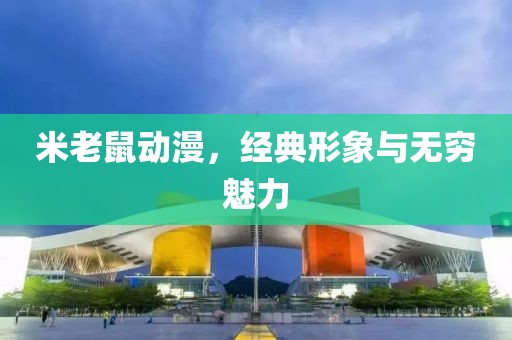 米老鼠动漫，经典形象与无穷魅力