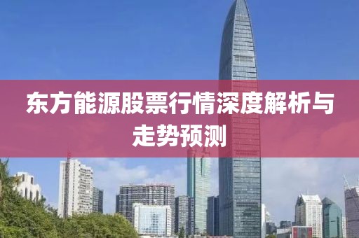 东方能源股票行情深度解析与走势预测