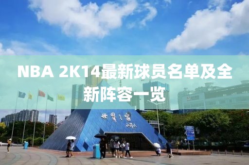 NBA 2K14最新球员名单及全新阵容一览
