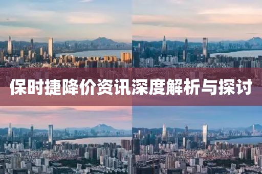 保时捷降价资讯深度解析与探讨