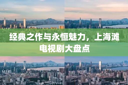 经典之作与永恒魅力，上海滩电视剧大盘点