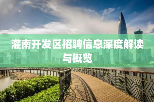 灌南开发区招聘信息深度解读与概览