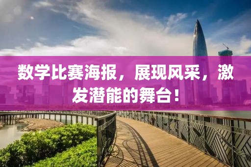 数学比赛海报，展现风采，激发潜能的舞台！
