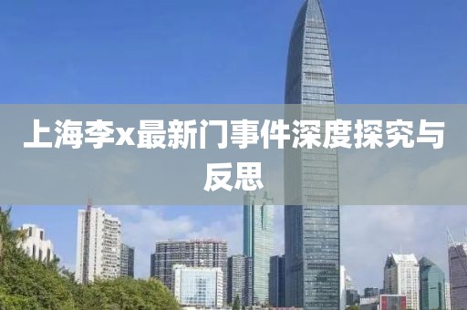 上海李x最新门事件深度探究与反思