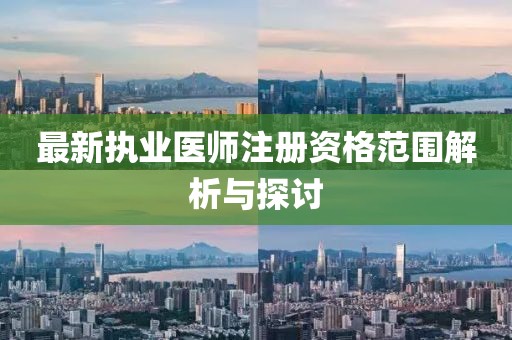 最新执业医师注册资格范围解析与探讨