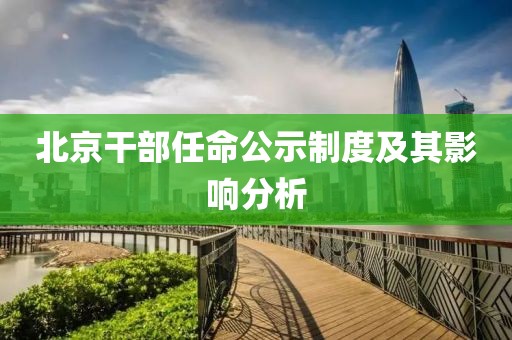 北京干部任命公示制度及其影响分析