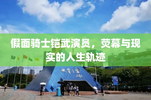 假面骑士铠武演员，荧幕与现实的人生轨迹