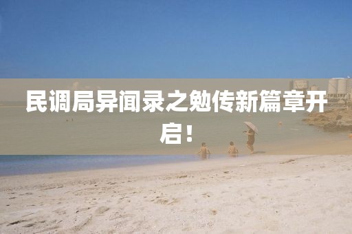 民调局异闻录之勉传新篇章开启！
