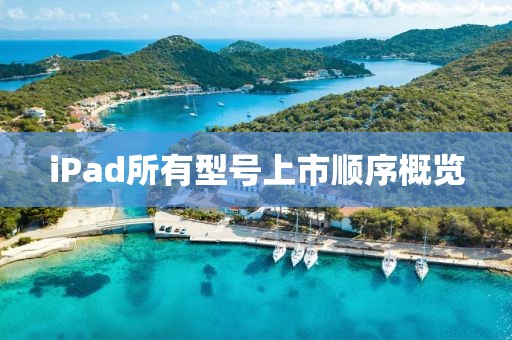 iPad所有型号上市顺序概览