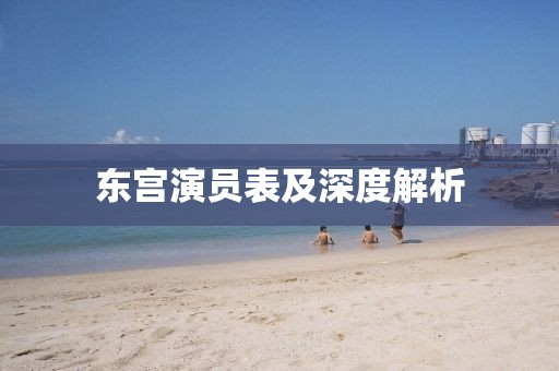 东宫演员表及深度解析