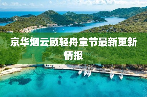 京华烟云顾轻舟章节最新更新情报