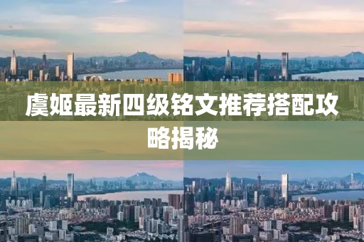 虞姬最新四级铭文推荐搭配攻略揭秘
