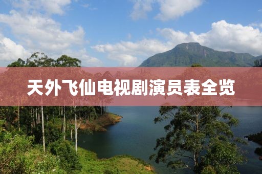 天外飞仙电视剧演员表全览