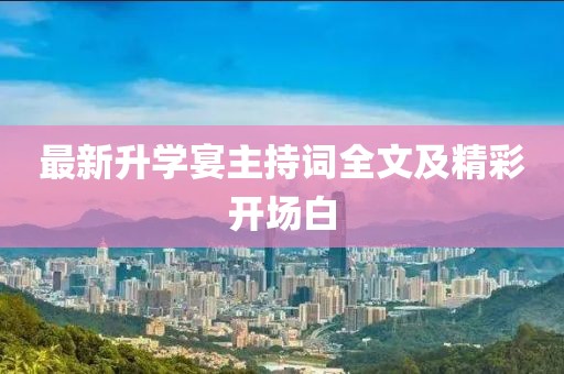最新升学宴主持词全文及精彩开场白