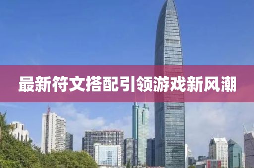最新符文搭配引领游戏新风潮